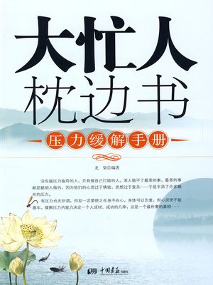 cover image of 大忙人枕边书：压力缓解手册（Pillow Book for Busy Man: Pressure Relieving Handbook）